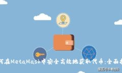 如何在MetaMask中安全高效地