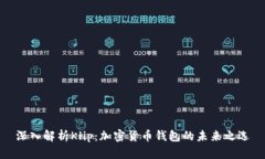 深入解析Klip：加密货币钱
