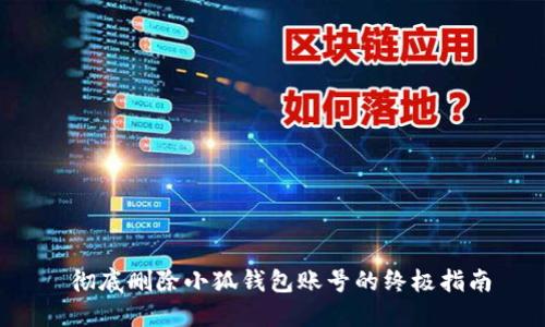  彻底删除小狐钱包账号的终极指南