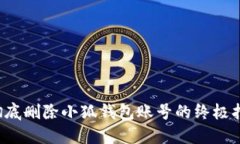  彻底删除小狐钱包账号的