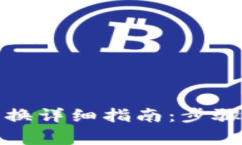 小狐钱包网络密码更换详细指南：步骤解析与常见问题解答