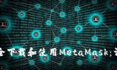 如何安全下载和使用Meta