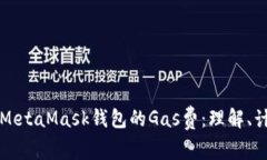深入解析MetaMask钱包的Ga