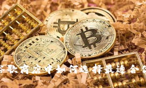 小狐钱包：在谷歌商店中如何选择最适合你的数字钱包？