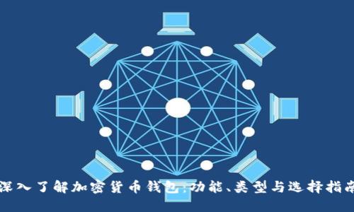 深入了解加密货币钱包：功能、类型与选择指南