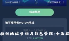 区块链地址查询与钱包管