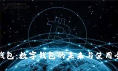 小狐钱包：数字钱包的未