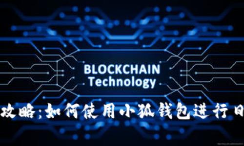 苹果手机用户攻略：如何使用小狐钱包进行日常支付和管理