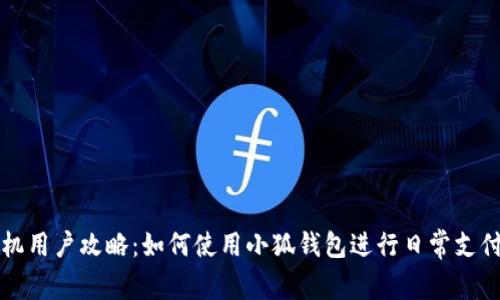 苹果手机用户攻略：如何使用小狐钱包进行日常支付和管理