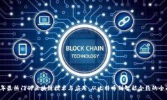 2023年最热门的区块链技术
