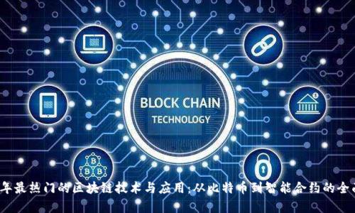 2023年最热门的区块链技术与应用：从比特币到智能合约的全面解析