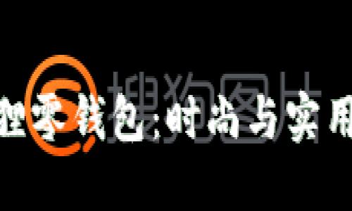 探秘红谷狐狸零钱包：时尚与实用的完美结合