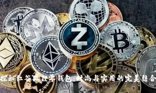 探秘红谷狐狸零钱包：时尚与实用的完美结合