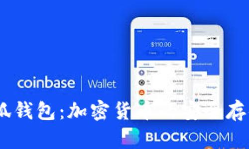 中本聪CORE小狐钱包：加密货币的安全存储与管理新选择