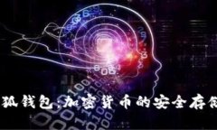 中本聪CORE小狐钱包：加密