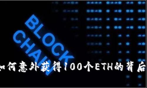 小狐钱包揭秘：如何意外获得100个ETH的背后故事与风险分析