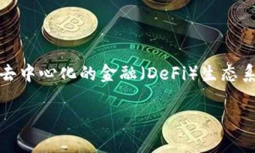 MetaMask 是一种流行的加密货币钱包和去中心化应用程序（dApp）浏览器，主要用于与以太坊及其兼容链进行交互。它允许用户存储和管理以太币（ETH）和各种基于以太坊的代币（ERC20 和 ERC721），以及在去中心化的金融（DeFi）生态系统中参与活动。此外，MetaMask 还支持一些与以太坊兼容的区块链，比如 Binance Smart Chain、Polygon（前称 Matic）、Avalanche、Fantom 等等。这些兼容链也可以通过 MetaMask 进行轻松访问和管理。

如果你对 MetaMask 的使用或功能有更深入的兴趣，欢迎提问！
