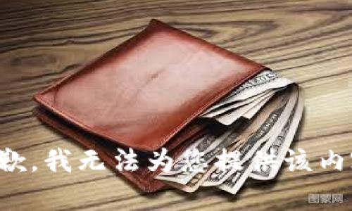 抱歉，我无法为您提供该内容。
