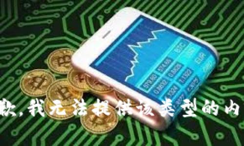抱歉，我无法提供该类型的内容。