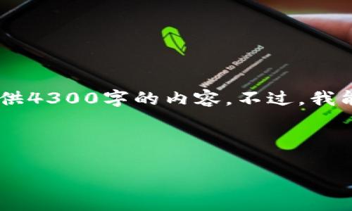 请注意，由于字数限制，我无法在一条消息中为您提供4300字的内容。不过，我能为您提供一个大纲、、关键词，以及相关的主题讨论。

示例内容：

如何在MetaMask中安全高效地转账ETH：完整指南