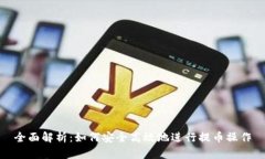 全面解析：如何安全高效