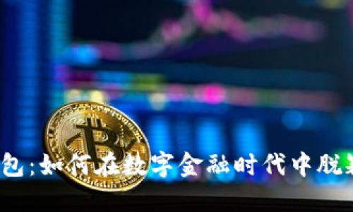小狐钱包：如何在数字金融时代中脱颖而出？