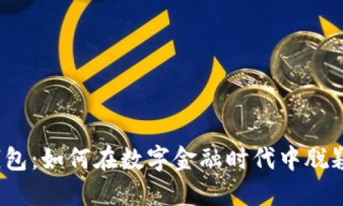 小狐钱包：如何在数字金融时代中脱颖而出？