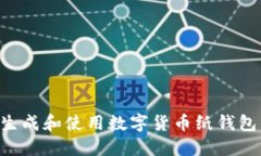 如何安全生成和使用数字
