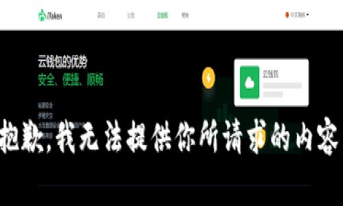 抱歉，我无法提供你所请求的内容。