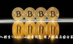 深入探索Token.im安卓钱包：