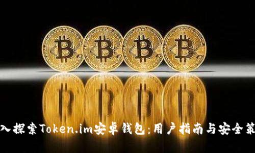 深入探索Token.im安卓钱包：用户指南与安全策略