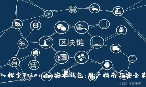 深入探索Token.im安卓钱包：用户指南与安全策略