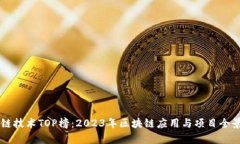 区块链技术TOP榜：2023年区