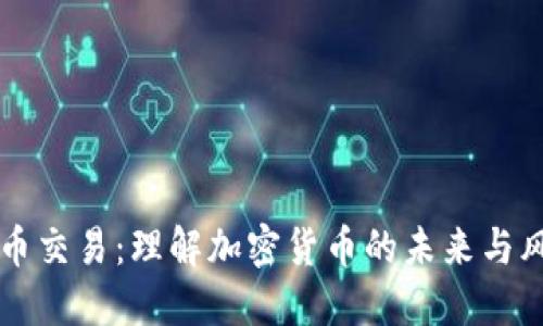 币币交易：理解加密货币的未来与风险