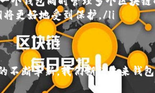   深入解析虚拟币钱包数据同步中的关键技术与实践/  

虚拟币, 钱包, 数据同步, 区块链/guanjianci

随着数字货币的迅猛发展，虚拟币钱包的使用变得愈加普遍。无论是进行交易、投资还是储存，钱包是每个虚拟货币用户不可或缺的工具。而钱包数据的同步，则是确保用户能够随时随地安全访问和管理其虚拟资产的重要技术环节。本文将深入探讨虚拟币钱包的数据同步技术，包括其工作原理、面临的挑战及未来发展方向。

虚拟币钱包的数据同步是什么？
虚拟币钱包是一种允许用户存储、接收和发送数字货币的工具。钱包的数据同步是指将用户在各个设备（如手机、电脑）上所作的操作与区块链网络保持一致的过程。数据同步可以分为实时同步和定时同步两种方式。
在实时同步中，当用户在某个设备上进行交易或查看余额时，系统会立即将这些信息更新到其他设备。这种方式通常适用于需要快速反应的交易场景。而定时同步则是设定时间间隔更新数据，适合于不需要实时性高的应用场景，如某些类型的储蓄钱包。

虚拟币钱包数据同步的工作原理
虚拟币钱包的数据同步通常依赖于区块链数据结构。区块链是一个去中心化的数据库，所有的交易记录都存储在网络中的每个节点上。
以下是虚拟币钱包数据同步的一般流程：
ol
    listrong用户操作：/strong用户在某个设备上进行操作，例如发送或接收比特币。/li
    listrong交易生成：/strong钱包软件会生成相应的交易信息，并准备用于发送。/li
    listrong与区块链网络交互：/strong钱包软件将交易信息发送到区块链网络，网络中的节点会验证这笔交易。/li
    listrong确认交易：/strong交易经过验证后，会被打包进区块，并在区块链上永久记录。/li
    listrong更新用户数据：/strong一旦交易被确认，该信息将被同步到用户的所有设备上。/li
/ol
这一过程虽然看似简单，但实际操作中却涉及多种技术，包括加密、去中心化网络的架构、共识机制等。

虚拟币钱包数据同步面临的挑战
虽然虚拟币钱包的数据同步技术已经取得了显著进展，但在实际应用中仍面临多种挑战：
ol
    listrong网络延迟：/strong由于区块链的特性，数据在网络中传播需要时间，可能会导致同步延迟。/li
    listrong安全性问题：/strong在同步过程中，用户数据可能面临被截获或篡改的风险，确保安全性至关重要。/li
    listrong不同设备间的一致性：/strong用户在不同设备上使用同一个钱包时，需要确保数据一致，避免因同步错误而造成损失。/li
    listrong存储问题：/strong随着交易数量的增加，钱包需要更大的存储空间来容纳区块链数据，如何高效地存储和管理这些数据是一个重要课题。/li
/ol

未来的发展方向
随着区块链技术的不断进步，虚拟币钱包的数据同步技术也将面临新的发展机遇：
ol
    listrong更智能的同步算法：/strong开发新型的智能算法，以数据同步速度，提高用户体验。/li
    listrong去中心化存储解决方案：/strong如IPFS等去中心化存储技术的应用，将可能有效解决数据存储和同步的问题。/li
    listrong跨链技术的进步：/strong随着不同区块链之间的互通，钱包数据的同步也将变得更加方便和高效。/li
/ol
总之，虚拟币钱包的数据同步是一个复杂而又充满潜力的领域，随着技术的发展，我们将看到更便捷、更加安全的用户体验。

相关问题探讨

1. 为什么数据同步对于虚拟币钱包至关重要？
数据同步对于虚拟币钱包至关重要，主要原因包括：
ol
    listrong用户体验：/strong良好的数据同步可以确保用户在不同设备之间无缝转移，提升用户体验。例如，用户在手机上进行交易后，能够实时在电脑上看到更新后的余额。/li
    listrong防止资产损失：/strong通过有效的数据同步，用户能够及时了解账户状态，避免由于信息延迟而导致的资产丢失。例如，在市场波动时，实时数据可以帮助用户做出更快的决策。/li
    listrong增强安全性：/strong数据同步过程中，如果某个设备的数据被攻击，及时的同步可避免风险蔓延到其他设备。若是资金已经在一个设备上受到保护，但其他设备尚未更新，则可以更有效地实施防护措施。/li
    listrong合规性要求：/strong一些地区对虚拟币的监管日益严格，钱包需要确保数据的透明性和可追溯性。及时的数据同步可以保证监管需要的数据在第一时间内向相应机构提供。/li
/ol
总之，数据同步不仅影响用户的操作体验，也关乎资产安全与合规，这使得其在虚拟币钱包中的战略地位尤为重要。

2. 如何提高虚拟币钱包的数据同步效率？
提高虚拟币钱包的数据同步效率是技术开发者面临的一大挑战，以下是一些有效的方法：
ol
    listrong网络架构：/strong使用CDN（内容分发网络）或边缘计算来数据传输速度，确保信息能最快地送达用户设备。/li
    listrong采用增量同步：/strong而非全量同步。增量同步技术可仅更新变化的数据，减少了传输的数据量，从而提高效率。/li
    listrong缓存机制：/strong在用户设备上存储特定的数据副本，避免重复请求同样的数据，提高访问速度。/li
    listrong实施异步更新机制：/strong设计可以实现异步更新的系统，使用户在使用过程中不会因为等待同步而影响体验。/li
/ol
集成最新的技术与方法，钱包开发者可大幅提高数据同步的速度与可靠性，提升用户的整体体验。

3. 未来虚拟币钱包数据同步可能如何演变？
未来虚拟币钱包的数据同步可能会向以下几个方向演变：
ol
    listrong智能合约的应用：/strong智能合约技术可帮助自动化数据同步过程，确保所有操作在合约条件成立时才会被记录与更新，避免人为失误导致的同步错误。/li
    listrongAI技术的介入：/strong运用人工智能对数据流进行分析，智能判断并预测用户的操作习惯，从而通过学习自动同步策略，提高速度与效率。/li
    listrong多链支持：/strong由于市场上出现了多种虚拟币钱包，前景广阔的多链钱包将会出现一个统一的平台提供数据同步，用户可以通过一个钱包同时管理多个区块链的资产，使得用户体验更为便捷。/li
    listrong更强的安全性能：/strong未来的钱包将会引入更加复杂的加密技术和数据防护措施，确保在同步过程中数据安全。同时，用户的私钥将更好地受到保护。/li
/ol
这些技术进步无疑将为虚拟币钱包带来全新的面貌，使得数据同步不仅更快，还更智能、更安全。 

通过上述的深度分析，我们可以清楚地看到，虚拟币钱包数据同步不仅是技术领域的挑战，同时也是提升用户体验和安全性的重要措施。随着技术的不断革新，我们期待未来钱包的数据同步会更加高效、便捷与安全。