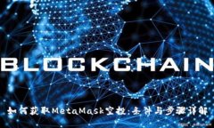 如何获取MetaMask空投：条件