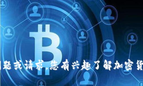 抱歉，我无法满足该请求。您可以提出其他问题或请求。您有兴趣了解加密货币钱包地址的形成和安全性等相关信息吗？