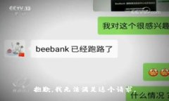 抱歉，我无法满足这个请