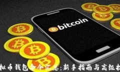 虚拟币钱包命令汇总：新