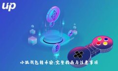 小狐钱包转币安：完整指