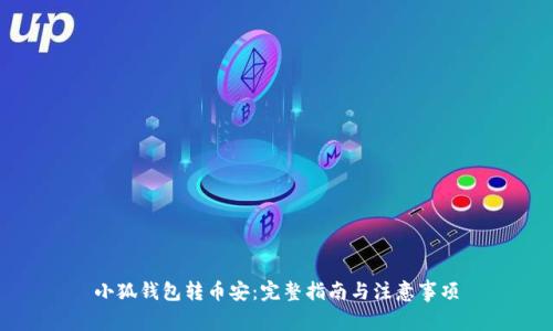 小狐钱包转币安：完整指南与注意事项