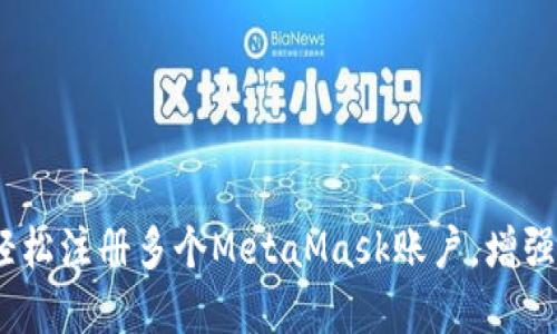 全方位指南：如何轻松注册多个MetaMask账户，增强您的数字资产管理
