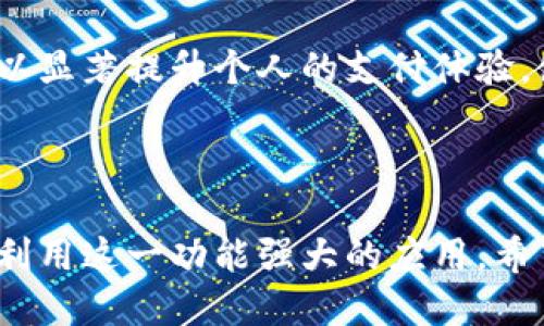 xiaohuwangzhang小狐钱包手机端下载教程/xiaohuwangzhang
小狐钱包, 下载教程, 钱包应用, 移动支付/guanjianci

小狐钱包手机端下载教程

在如今数字化迅速发展的浪潮中，移动支付已经成为我们生活中不可或缺的一部分。小狐钱包作为一款兼具安全性与便捷性的移动支付工具，逐渐吸引了越来越多的用户。然而，对于很多新用户而言，如何下载小狐钱包也是一个亟需解决的问题。本文将为大家详细介绍小狐钱包的下载及使用过程，确保每一位用户都能顺利地使用这款出色的应用程序。

小狐钱包介绍

小狐钱包是一款集合支付、转账、理财等多重功能的金融类应用，其目标是为用户提供安全、便捷的网上支付和个人资金管理服务。小狐钱包以用户体验为中心，设计出友好的操作界面和多样化的功能，致力于为用户解决日常消费及理财需求。

在小狐钱包中，用户不仅可以进行常规的扫码支付、转账，还能够参与金融投资、购买理财产品等，旨在让用户的资金使用效率更高。此外，小狐钱包的安全性也相当出色，采用多重身份验证与加密技术，保障用户的资金安全。

小狐钱包的下载方式

下载小狐钱包其实十分简单，用户可以通过以下两种主要途径进行下载：

h41. 官方网站下载/h4

用户可以直接前往小狐钱包的官方网站进行下载。通常在网站首页，会有“下载”或“客户端下载”的按钮，用户点击后即可获取最新版本的应用程序。用户在下载时，务必要确保是从官方网站进行下载，以防下载到不当的第三方应用。

h42. 应用商店下载/h4

与大部分流行应用程序相似，小狐钱包也可以通过各大应用商店进行下载。无论是安卓用户还是苹果用户，都可以在相应的应用商店搜索“小狐钱包”，找到后点击下载即可。下面是对不同系统用户的详细操作指导：

h5安卓用户下载步骤/h5

首先，打开手机上的应用商店，搜索“小狐钱包”，找到官方应用并点击“下载”按钮。等待下载完成后，系统会自动安装，用户只需按照提示完成安装即可。

h5苹果用户下载步骤/h5

苹果用户可前往App Store，使用Apple ID登录，搜索“小狐钱包”，然后确认下载并安装。在这个过程中，如果手机设置了限制或需要进行身份验证，请根据系统提示完成相应操作。

使用小狐钱包的注意事项

下载完成后，用户需要注意以下几点，以确保在使用小狐钱包的过程中获得更好的体验：

h41. 账号的安全性/h4

每位用户在注册小狐钱包时都应选择强密码，并定期更改。同时，切勿将账户信息透露给他人，以避免不必要的财务损失。

h42. 系统权限管理/h4

在安装小狐钱包时，系统会要求用户授权一些权限，例如定位、相机、存储等。用户可以根据应用的功能需求进行适度授权，但应避免过度授权，保护个人隐私。

h43. 定期更新/h4

为了确保用户的使用体验和安全性，建议定期检查并更新应用程序到最新版本，以获取最新功能和系统安全升级。

常见问题

h4问题1：小狐钱包安全吗？/h4

关于小狐钱包的安全性，许多用户最为关心。小狐钱包在开发过程中，始终秉承“用户至上”的原则，采用了国际标准的加密技术，确保用户的隐私信息及资金安全。例如，所有传输的数据都经过严格的加密处理，即便是在公共环境中使用，也能有效防止个人信息被窃取。

针对资金安全，小狐钱包提供多重身份验证，包括指纹识别和手机验证码，增加了账户被盗的难度。此外，定期进行漏洞检测和安全审计，使得其系统始终处于高安全等级，用户可以比较放心地使用钱包进行交易。

当然，用户在使用小狐钱包的同时，也要主动保护自己的信息安全。建议在使用时尽量避免在公共场合进行大额交易，尤其是与个人信息相关的操作，必要时关闭位置服务，以保证个人信息的隐私。

h4问题2：如何解决小狐钱包的常见问题？/h4

在使用过程中，用户难免会遇到一些问题，比如无法登录、支付失败、取现延迟等。这时，用户首先应查看小狐钱包的官方客服或帮助指南，里面通常会有针对常见问题的解答。若依然无法得到解决，建议直接联系小狐钱包的客服团队，向他们详细描述问题，并附上相关屏幕截图，以便更快解决问题。

此外，在平时使用小狐钱包时，用户要确保互联网连接良好，查看自己的设备是否有最新的操作系统更新和小狐钱包更新。如有需要，用户也可尝试卸载后重新安装。这些步骤有助于解决用户遇到的大部分问题。

h4问题3：小狐钱包如何提高支付效率？/h4

在使用小狐钱包进行支付时，有几个小技巧能够帮助用户提高支付流程的效率。首先，用户可以设置常用交易，方便下次快速调用，尤其是常用的收款方。其次，对钱包中的支付方式进行合理的管理与选择，比如优先使用常用的银行卡，避免频繁变更支付方式造成的混淆和延误。

此外，建议用户加入小狐钱包提供的会员活动，这些活动往往能为用户提供一定额外的优惠及便利，比如快速支付通道、积分优惠等。通过灵活运用这些小技巧，可以显著提升个人的支付体验，使得使用小狐钱包的每次交易都变得更加高效。

总结

小狐钱包是一款理想的金融工具，为用户提供了便捷、安全的移动支付体验。本文详细介绍了其下载途径、使用注意事项、多常见问题的解答，旨在帮助用户更好地利用这一功能强大的应用。希望每位用户都能通过小狐钱包享受更便利的生活，同时加强自身的安全意识，保护个人的财务安全。