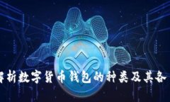 全面解析数字货币钱包的