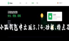 全面解析小狐钱包中文版