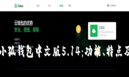 全面解析小狐钱包中文版5.14：功能、特点及使用指南