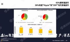 如何在im钱包中添加BSC（币