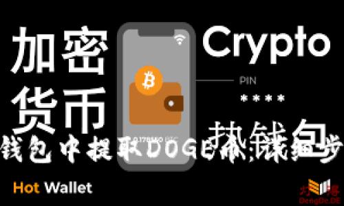 如何在MetaMask钱包中提取DOGE币：详细步骤与常见问题解答