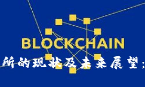 中国合法币圈交易所的现状及未来展望：从监管到发展机遇