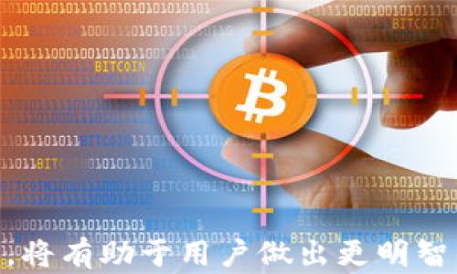 
撰写完整指南：如何安全下载和使用MetaMask冷钱包，存储虚拟资产的最佳实践/撰写

关键词：
MetaMask, 冷钱包, 虚拟资产, 区块链/guanjianci

引言
在当前数字货币越来越流行的时代，如何安全地存储虚拟资产已成为每一个投资者最关心的议题之一。MetaMask作为其中一个热门的加密钱包，凭借其用户友好的界面和丰富的功能，吸引了大量用户。但是，随着黑客攻击和网络钓鱼事件的增加，如何安全下载和使用MetaMask冷钱包显得尤为重要。在本指南中，我们将逐步讲解如何下载和设置MetaMask冷钱包，并分享一些最佳实践，确保你的虚拟资产安全无忧。

什么是MetaMask冷钱包？
MetaMask冷钱包是一种将加密货币存储在离线环境中的解决方案。与热钱包不同，冷钱包不直接连接到互联网，因而降低了被攻击的风险。MetaMask作为一个以太坊钱包和浏览器扩展，它可以促进用户与以太坊区块链及其各种DApp的交互。通过使用MetaMask，用户可以安全地管理和交易他们的数字资产。然而为了更好的安全性，用户通常会选择将其大量的加密资产转移到冷钱包。

如何下载和设置MetaMask冷钱包？
下载MetaMask冷钱包的过程相对简单，但用户需要遵循一些步骤以确保安全性：
ol
    listrong访问MetaMask官网：/strong始终从官方渠道下载钱包。通过搜索引擎查找可能导致你进入假冒网站，务必小心。/li
    listrong选择适合的平台：/strongMetaMask支持多个平台，包括Chrome、Firefox等浏览器的扩展程序和移动设备的应用。根据你的需要选择相应的版本。/li
    listrong安装扩展程序或应用：/strong按照页面上的指示进行安装。对大多数用户而言，扩展程序的下载过程很简单，只需点击获取并按照提示进行操作。/li
    listrong创建新钱包：/strong安装完成后，打开MetaMask，选择创建新钱包。设置一个强密码，并确保牢记它。/li
    listrong备份恢复短语：/strongMetaMask会生成一个恢复短语（助记词），请将其安全备份。这个短语是恢复钱包和访问资产的关键，切勿与他人分享。/li
/ol

最佳实践：安全存储虚拟资产
虽然MetaMask具有一定的安全性，但用户仍需注意一些最佳实践，以确保他们的虚拟资产更为安全：
ol
    listrong定期更新：/strong确保你的浏览器和MetaMask都是最新版本，以防止安全漏洞被利用。/li
    listrong使用二次身份验证：/strong尽量为你的邮箱和涉及数字资产的其他账户启用二次身份验证，以增加额外的安全层。/li
    listrong避免陌生链接：/strong在网上浏览时保持警惕，不要打开可疑的链接或下载来自不明来源的文件。/li
    listrong冷钱包的使用：/strong考虑将大量资金转入冷钱包进行离线存储，只有在必要时才将其转回热钱包。/li
    listrong教育自己：/strong不断学习有关区块链安全和防范网络攻击的知识，你的安全意识越强，越能降低风险。/li
/ol

问题1：MetaMask冷钱包与热钱包的优缺点对比
MetaMask冷钱包和热钱包各自有其优缺点，了解这些会帮助你做出更明智的选择。

h4优点/h4
strong冷钱包：/strong
ul
    li高安全性：由于不与互联网直接连接，冷钱包不易受到黑客攻击。/li
    li适合长期储存：若计划将资产长期保存，冷钱包是一个理想选择。/li
    li可以与多种币种兼容：许多冷钱包支持多种加密货币。/li
/ul

strong热钱包：/strong
ul
    li方便快速：热钱包通常可以快速进行在线交易。/li
    li易于使用：用户不需要太多技术知识便可快速上手。/li
    li集成多种应用：热钱包通常可以直接连接到去中心化应用。/li
/ul

h4缺点/h4
strong冷钱包：/strong
ul
    li不便捷：冷钱包在交易时会比热钱包慢，因为需要先将资产转移到在线环境中。/li
    li备份复杂：需要妥善保管恢复短语，丢失后可能无法恢复钱包。/li
/ul

strong热钱包：/strong
ul
    li安全性低：常与互联网连接，容易受到网络攻击。/li
    li资产管理局限：不适合保存大额资金，使用不当可能导致资产损失。/li
/ul

问题2：如何恢复MetaMask冷钱包？
如果你不小心关闭了你的MetaMask钱包或在需要的时候丢失了访问权限，不用担心。只需遵循以下步骤即可恢复：

ol
    listrong打开MetaMask：/strong在浏览器或应用中启动MetaMask。/li
    listrong点击恢复钱包：/strong在登录界面上，选择“恢复钱包”选项。/li
    listrong输入恢复短语：/strong根据屏幕上的提示，输入你之前备份的恢复短语。这是恢复访问的关键步骤。/li
    listrong重新设置密码：/strong输入新密码并确认。/li
    listrong完成恢复：/strong成功输入后，你将能访问你的钱包及其资产。/li
/ol

需要强调的是，保持恢复短语的安全至关重要。如果遇到网络钓鱼或其他攻击，确保在安全的环境中输入短语。

问题3：MetaMask冷钱包的常见安全隐患和应对措施
尽管MetaMask冷钱包以其相对安全的特性受到用户青睐，但仍有一些隐患需要注意：

h4风险/h4
ul
    li钓鱼攻击：黑客可能通过伪造网站或邮件诱骗你透露你的私钥。/li
    li恢复短语丢失：如果没妥善保管恢复短语，一旦丢失，将无法恢复钱包。/li
    li病毒和恶意软件：下载未知软件可能感染病毒，使资产遭受威胁。/li
/ul

h4应对措施/h4
为降低潜在风险，用户可以采取以下措施：
ul
    li确保使用官方源下载MetaMask，定期更新以修补漏洞。/li
    li对恢复短语进行加密存储，可以选择硬件安全模块或纸质备份等方式。/li
    li定期检查账户活动，发现异常情况及时采取措施并更改相关密码。/li
/ul

总结
MetaMask冷钱包为用户提供了一种安全存储虚拟资产的方式。通过了解如何下载、设置及安全使用冷钱包，每位用户都可以最大限度地保护自己的资产安全。同时，了解冷钱包与热钱包的优缺点，将有助于用户做出更明智的选择。在这个数字时代，安全意识应成为每个投资者的重要装备。